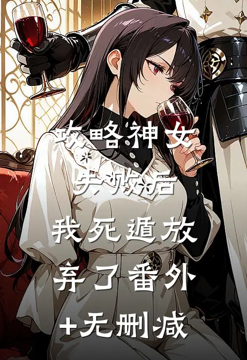 攻略神女失败后，我死遁放弃了番外+无删减