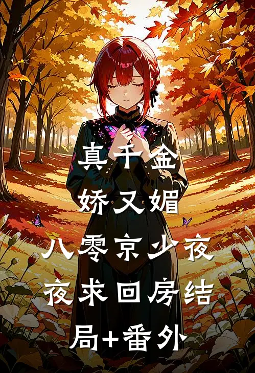 真千金娇又媚，八零京少夜夜求回房结局+番外