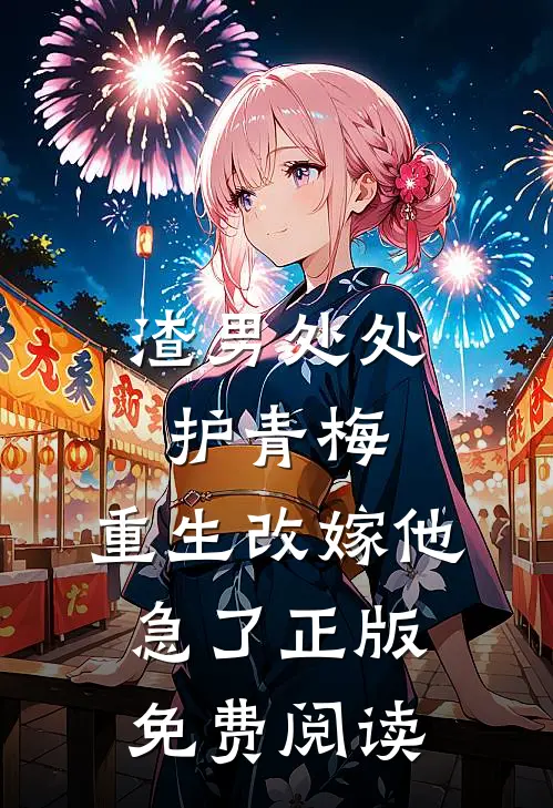 渣男处处护青梅，重生改嫁他急了正版免费阅读