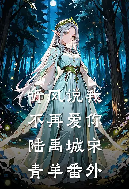 听风说我不再爱你陆禹城宋青羊番外