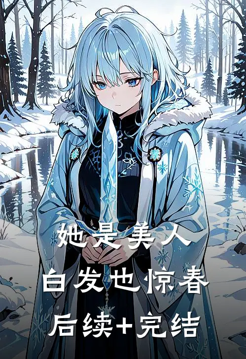 她是美人，白发也惊春后续+完结