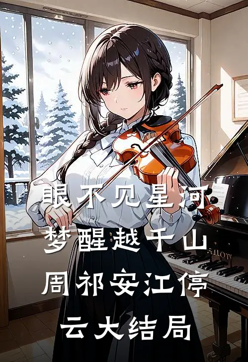 眼不见星河，梦醒越千山周祁安江停云大结局