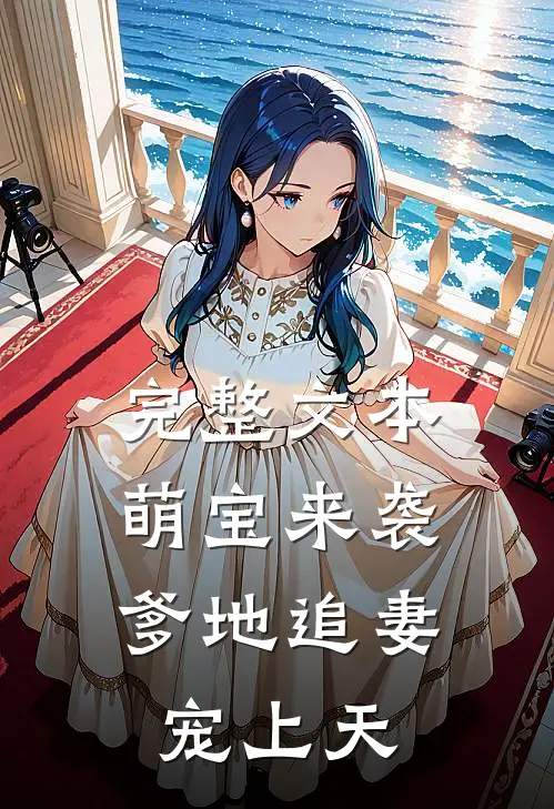 完整文本萌宝来袭：爹地追妻宠上天