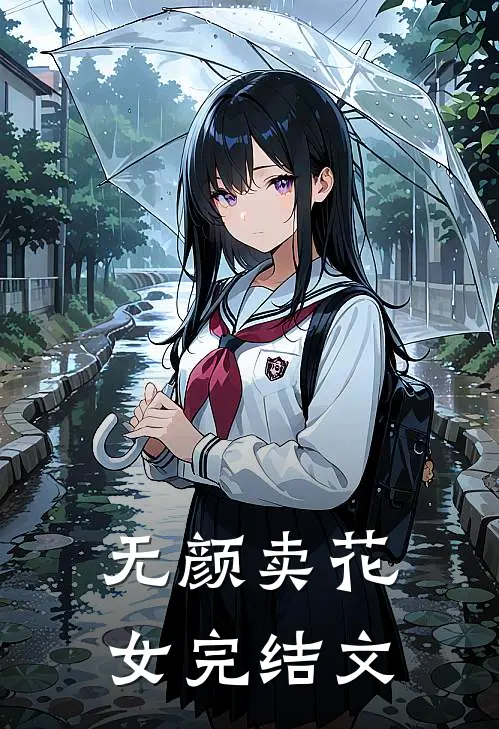 无颜卖花女完结文