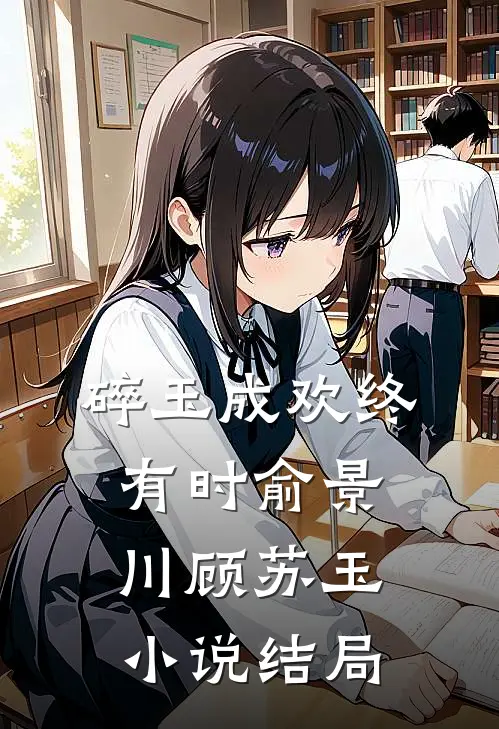 碎玉成欢终有时俞景川顾苏玉小说结局