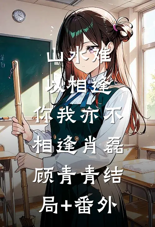 山水难以相逢，你我亦不相逢肖磊顾青青结局+番外