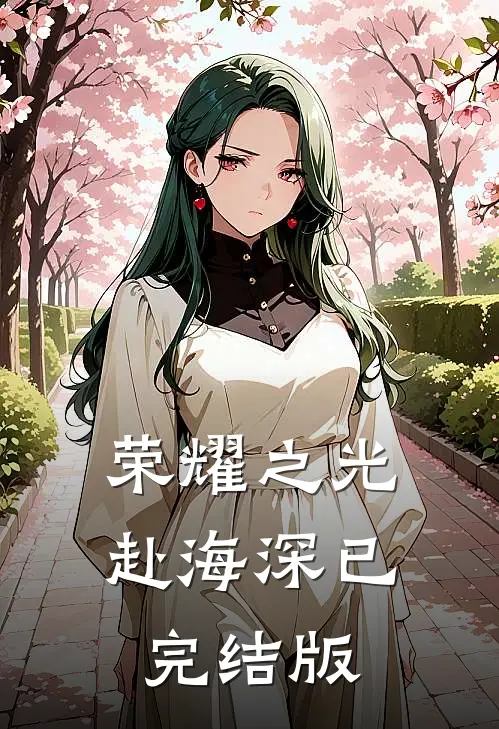 荣耀之光赴海深已完结版