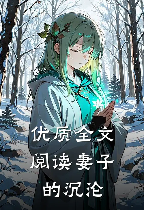 优质全文阅读妻子的沉沦