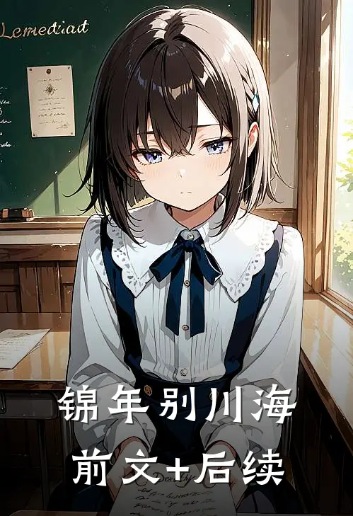 锦年别川海前文+后续