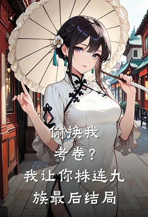 偷换我考卷？我让你株连九族最后结局