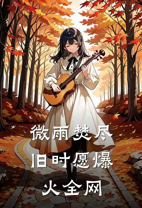 微雨焚尽旧时愿爆火全网