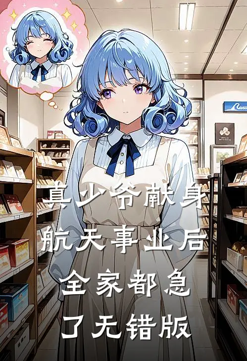 真少爷献身航天事业后，全家都急了无错版