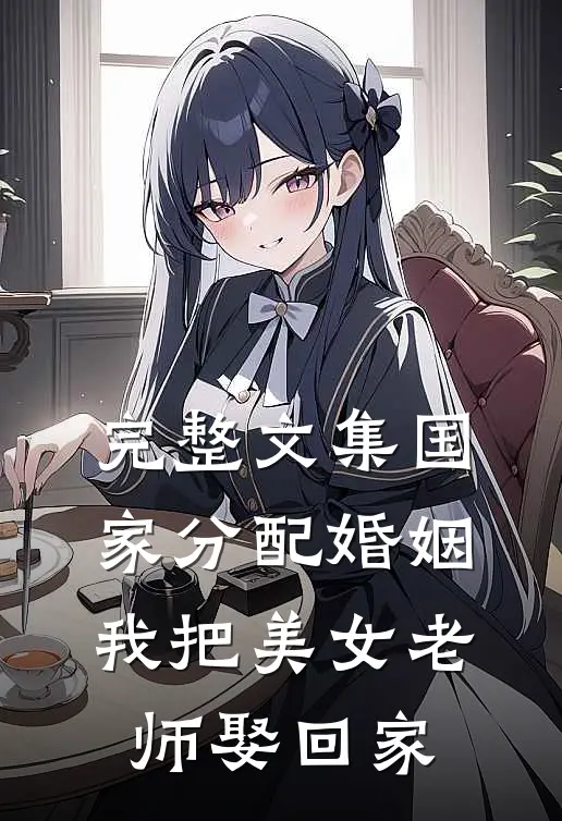 完整文集国家分配婚姻，我把美女老师娶回家