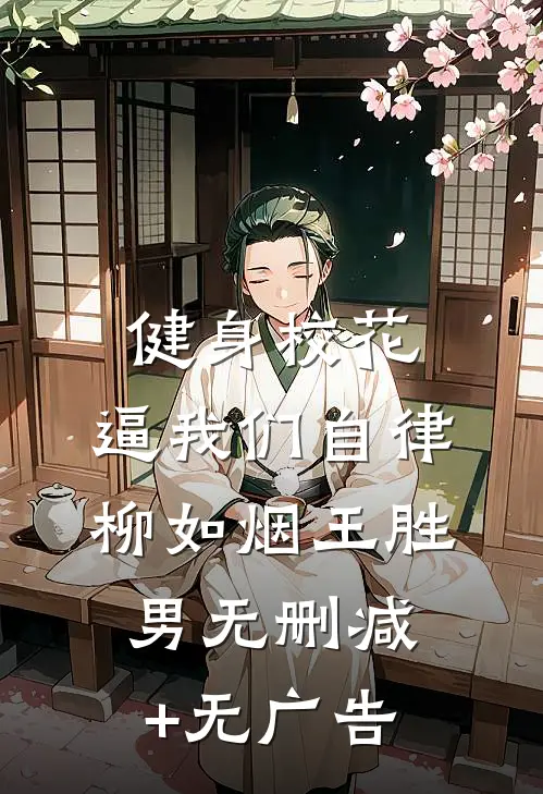 健身校花，逼我们自律柳如烟王胜男无删减+无广告