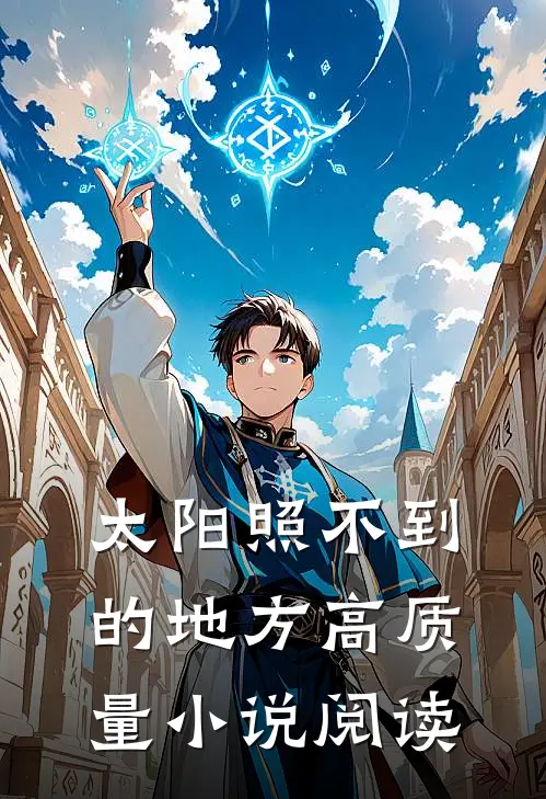 太阳照不到的地方高质量小说阅读