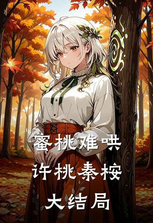 蜜桃难哄许桃秦桉大结局
