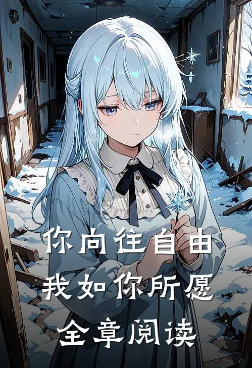你向往自由，我如你所愿全章阅读